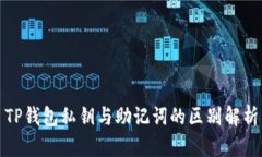 TP钱包私钥与助记词的区别