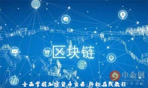 
全面掌握加密货币交易：终极在线教程