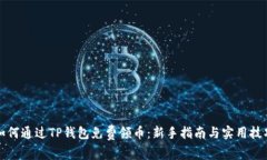 如何通过TP钱包免费领币：