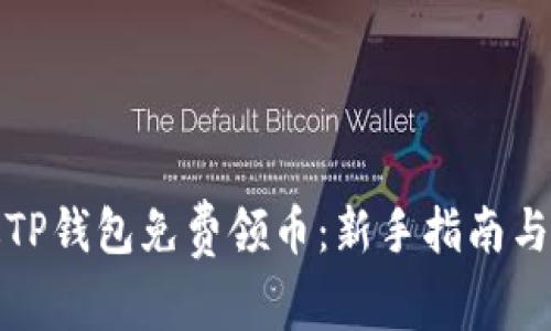 如何通过TP钱包免费领币：新手指南与实用技巧