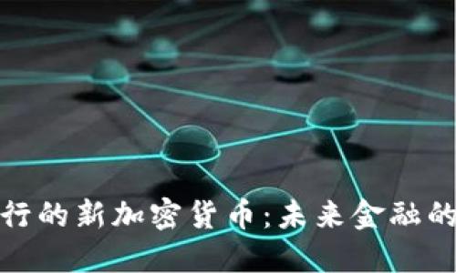 迪拜即将发行的新加密货币：未来金融的趋势与发展