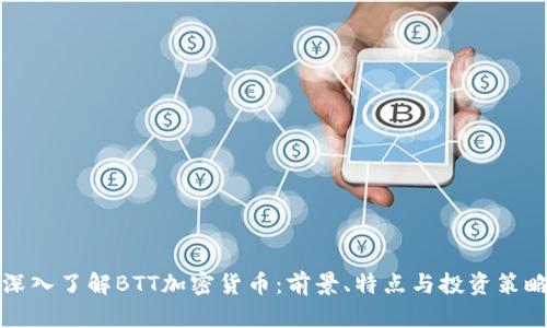 深入了解BTT加密货币：前景、特点与投资策略