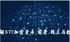 深入了解BTT加密货币：前