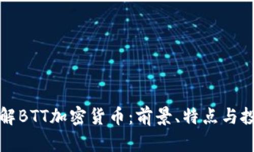 深入了解BTT加密货币：前景、特点与投资策略