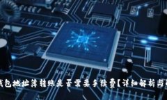TP钱包地址簿转账是否需要