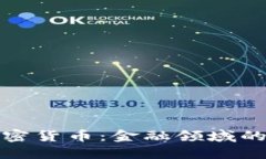瑞士引入加密货币：金融