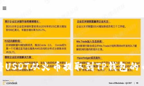 如何将USDT从火币提取到TP钱包的币安链