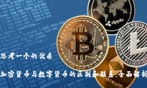 思考一个的优质 

加密货币与数字货币的区别和联系：全面解析