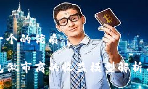 思考一个的优质

TP钱包做市商的收益模型解析与策略