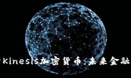 深入解析Kinesis加密货币：未来金融的颠覆者