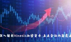 深入解析Kinesis加密货币：