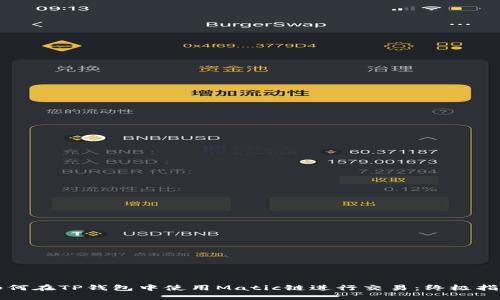 如何在TP钱包中使用Matic链进行交易：终极指南