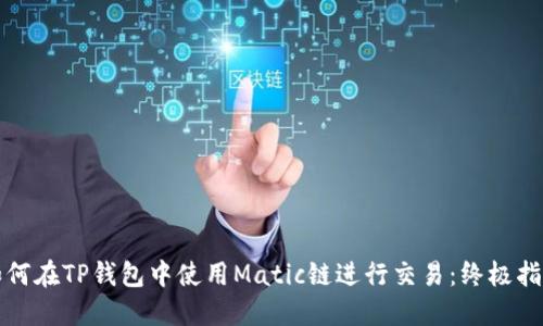 如何在TP钱包中使用Matic链进行交易：终极指南