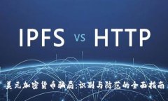 美元加密货币骗局：识别