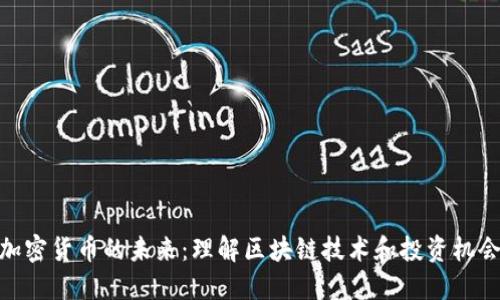 加密货币的未来：理解区块链技术和投资机会