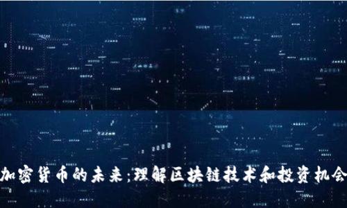 加密货币的未来：理解区块链技术和投资机会