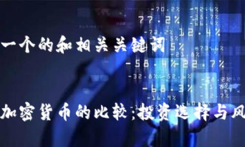 这里是一个的和相关关键词


基金与加密货币的比较：投资选择与风险分析