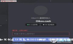 如何创建TP钱包的SECO地址