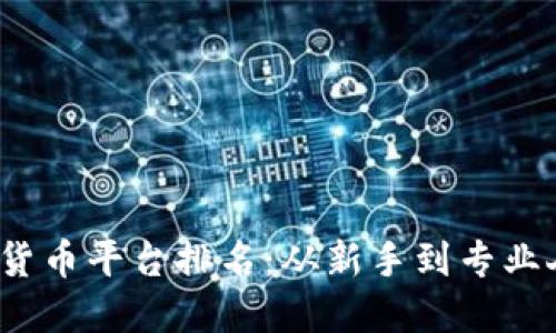 2023年最新加密货币平台排名：从新手到专业人士的全方位指南
