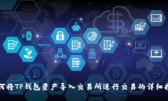 如何将TP钱包资产导入交易