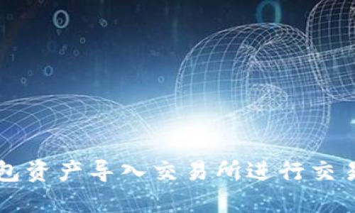 如何将TP钱包资产导入交易所进行交易的详细指南
