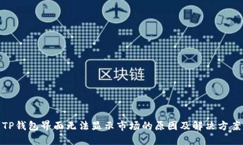 TP钱包界面无法显示市场的原因及解决方案