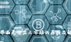 TP钱包界面无法显示市场的