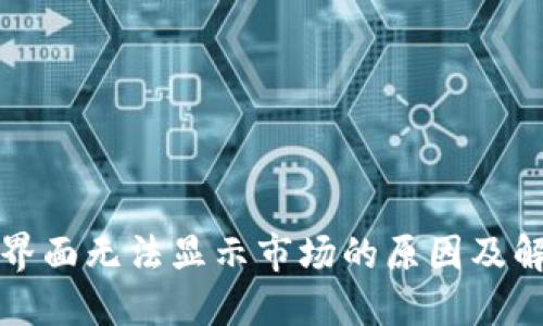 TP钱包界面无法显示市场的原因及解决方案