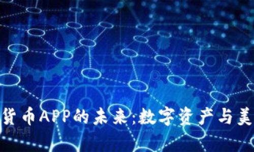 探索毛发加密货币APP的未来：数字资产与美容行业的结合