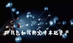 TP钱包如何绑定中本聪资产