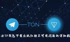 解决TP钱包下载出现红横不