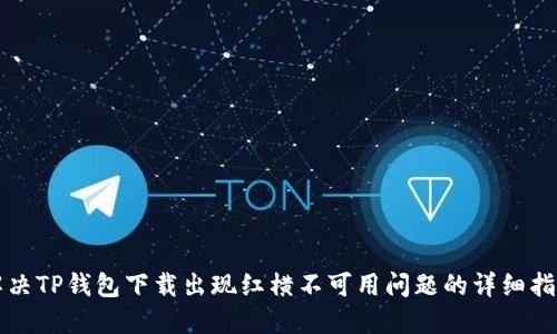 解决TP钱包下载出现红横不可用问题的详细指南
