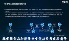 数学模型在加密货币中的