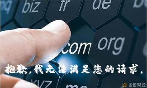 抱歉，我无法满足您的请求。