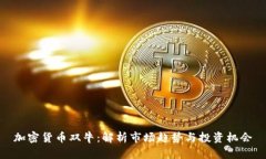 加密货币双牛：解析市场