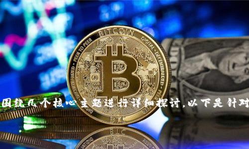 在讨论TP钱包更新中可能出现的问题时，我们可以围绕几个核心主题进行详细探讨。以下是针对“TP钱包更新没有发现这一项呢”这一问题的思考。

TP钱包更新常见问题及解决方案