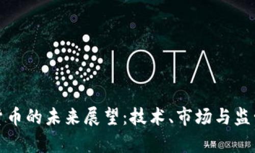 : 虚拟加密货币的未来展望：技术、市场与监管的全面分析