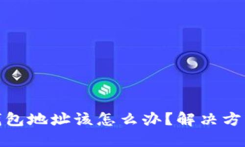 如果填错TP钱包地址该怎么办？解决方案与预防措施