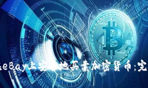 如何在eBay上安全地买卖加密货币：完全指南