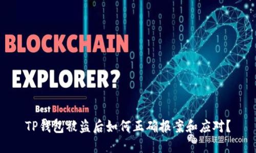 TP钱包被盗后如何正确报案和应对？