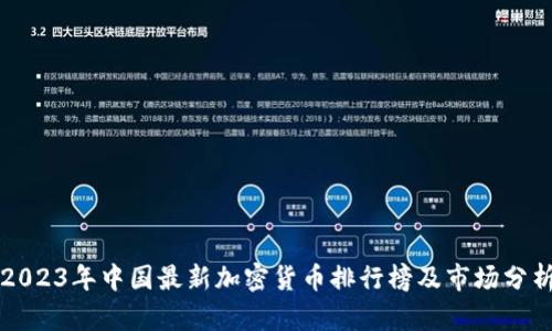 2023年中国最新加密货币排行榜及市场分析