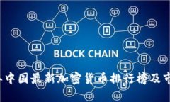 2023年中国最新加密货币排