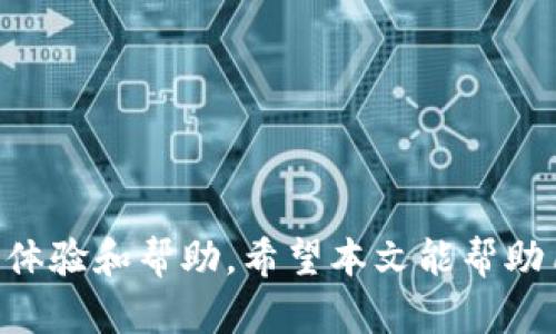    tp钱包最新版本1.3.1下载及功能详解  / 

 guanjianci  TP钱包, 区块链钱包, 数字货币, 钱包下载  /guanjianci 

在当今数字货币和区块链技术迅猛发展的时代，选择一个安全、便捷的区块链钱包显得尤为重要。TP钱包作为一款功能强大的数字货币钱包，近期推出了最新版本1.3.1，受到了用户的广泛关注。本文将详细介绍TP钱包的下载方式、功能及其使用技巧，帮助用户更好地利用这一工具。同时，我们将针对与TP钱包相关的一些常见问题进行深入探讨，以便用户能够更加全面地理解和使用这款钱包。

TP钱包的下载方式
用户可以通过多种途径下载TP钱包最新版本1.3.1。最常见和安全的下载方式是访问TP钱包的官方网站或应用商店。官网一般会提供最新的下载链接，并确保用户下载的是最新版本，避免了因第三方下载而带来的安全隐患。

具体步骤如下：
ol
    li访问TP钱包的官方网站，寻找下载链接。/li
    li选择对应的操作系统（如Android或iOS），点击下载按钮。/li
    li安装下载好的应用，按照提示完成安装过程。/li
    li安装完成后，打开应用并根据提示进行初始设置。/li
/ol

另一个下载途径是通过各大应用商店，如App Store或Google Play，这些平台通常会提供用户评论和评分，可以帮助用户更好地了解应用的质量和稳定性。在应用商店中，搜索“TP钱包”后直接下载，确保选中最新的版本。

TP钱包的主要功能
TP钱包作为一款数字货币钱包，具有以下几大核心功能：

h41. 用户友好的界面/h4
TP钱包采用了简洁而直观的界面设计，使用户能够快速上手。无论是新手还是经验丰富的用户，都能轻松找到所需功能。此外，界面支持多语言选项，方便不同国家和地区的用户使用。

h42. 多种数字货币支持/h4
TP钱包不仅支持主流的比特币、以太坊等数字货币，还支持众多的ERC20代币。这一功能使得用户能够在同一个钱包中管理多种数字资产，大大提高了资产管理的便利性。

h43. 安全性保障/h4
TP钱包注重用户的资产安全，采用了多重加密技术，确保用户的数据和私钥安全。同时，用户可以设置生物识别（如指纹识别）和密码锁定，进一步提高安全性。即使设备丢失，用户的资产也能得到保护。

h44. 交易迅速便捷/h4
TP钱包具有快速的交易处理能力，用户可以轻松地发送和接收数字货币。同时，钱包内置了实时价格查询功能，方便用户在交易时做出及时决定。

h45. DApp支持/h4
TP钱包支持多种去中心化应用（DApps），用户可以在钱包内直接访问各类DApp，无需切换到其他平台。这一功能丰富了用户的体验，使得使用数字货币变得更加方便。

TP钱包使用技巧
在下载和安装TP钱包后，用户可以通过以下技巧来提升使用体验：

h41. 定期备份/h4
使用TP钱包的用户应定期备份钱包，以防数据丢失。在钱包设置中，用户可以找到备份选项，按照系统提示进行操作，确保恢复时能够找回资产。

h42. 关注安全动态/h4
数字货币市场变化无常，用户应该定期关注TP钱包的安全动态和更新信息，及时下载安装最新的补丁，以确保钱包处于安全状态。

h43. 管理私钥/h4
私钥是用户控制数字资产的关键，用户应妥善管理私钥，不要轻易泄露。如果TP钱包提示用户生成私钥，用户必须安全保存，避免因私钥泄漏而导致资产损失。

h44. 了解市场行情/h4
虽然TP钱包内置价格查询功能，但用户也应该通过专业的市场分析工具跟踪数字货币市场动态，做好资产配置与风险控制。

常见问题解答

h4问题一：TP钱包的安全性如何保障？/h4
TP钱包在安全性方面采取了多种措施，确保用户资产的安全性。首先，TP钱包使用先进的加密技术对用户的信息和私钥进行保护，防止黑客攻击和数据泄露。同时，用户在注册时需要设置复杂的密码，增加密码的安全性。此外，TP钱包还提供了两步验证功能，增加账户的安全保障。

如果用户的设备丢失，TP钱包仍然可以通过备份的私钥进行资产的恢复，保障用户的资产不被盗取。最后，TP钱包会定期更新系统，修补潜在的安全漏洞，使得用户能够在一个更加安全的环境中使用数字货币。

h4问题二：如何恢复丢失的TP钱包账户？/h4
在使用TP钱包的过程中，用户可能会面临账户丢失或者设备丢失的情况。此时，用户可以通过私钥或者助记词来恢复钱包账户。私钥是用户掌控资产的唯一凭证，用户应该妥善保存此信息。如果用户在创建钱包时记录了助记词，亦可通过助记词来恢复钱包。

具体恢复步骤如下：
ol
    li打开TP钱包应用，点击“恢复钱包”选项。/li
    li输入私钥或助记词，确保输入无误。/li
    li按照提示设置新密码，完成恢复。/li
/ol

恢复后，用户将能够访问其数字资产，并继续使用TP钱包进行交易和管理。

h4问题三：TP钱包支持哪些数字货币？/h4
TP钱包是一款多功能的数字货币钱包，支持主流的数字资产和多种ERC20代币。用户可以使用TP钱包管理比特币（BTC）、以太坊（ETH）、莱特币（LTC）等多种数字货币。同时，TP钱包也支持许多新兴的代币，这使得用户能够在同一钱包中管理不同类型的资产，方便快捷。

为了保证用户及时获取到最新的数字货币支持信息，TP钱包会定期进行版本更新，添加新的货币选项，确保用户能够及时使用最新的数字资产。用户可通过应用内的货币列表查看当前支持的数字货币种类，并关注后续更新。

h4问题四：如何安全存储TP钱包的私钥？/h4
私钥是用户控制其数字资产的唯一凭证，确保私钥的安全至关重要。用户可以通过以下几种方式来安全存储私钥：

ol
    li**纸质备份**：可以将私钥手动记在纸上，并将纸质备份存放在安全的地方，例如保险箱中，防止丢失或被盗。/li
    li**加密数字存储**：可以将私钥保存在加密的文件中，并使用密码保护，确保未授权用户无法访问。/li
    li**硬件钱包**：为了更高的安全性，用户可以使用硬件钱包来存储私钥。这种设备通常是专为存储加密货币设计，能提供更高的物理安全保护。/li
/ol

总之，用户在使用TP钱包时，应该时刻保关注资产安全，定期检查和备份，及时恢复数据，以确保在数字货币的世界中平稳前行。

综上所述，TP钱包最新版本1.3.1是一款功能齐全，安全性高，用户友好的数字货币钱包，适合广大数字货币用户下载和使用。无论是新手还是资深玩家，都可以在此过程中获得丰富的体验和帮助。希望本文能帮助用户更好地理解和使用TP钱包，方便安全地管理自己的数字资产。