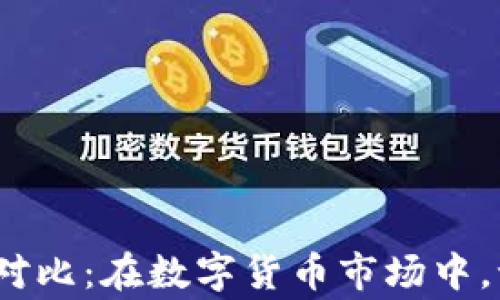 
加密货币交易价值对比：在数字货币市场中，谁才是真正的赢家？