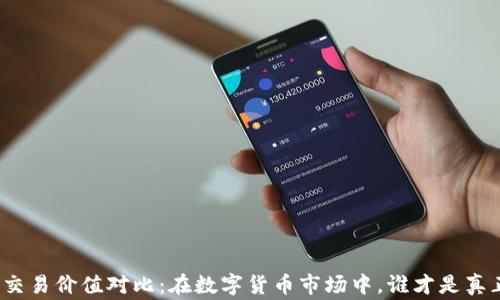 
加密货币交易价值对比：在数字货币市场中，谁才是真正的赢家？