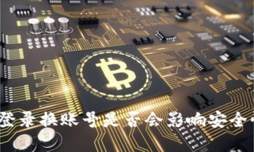 : TP钱包退出登录换账号是否会影响安全性和资产管理？