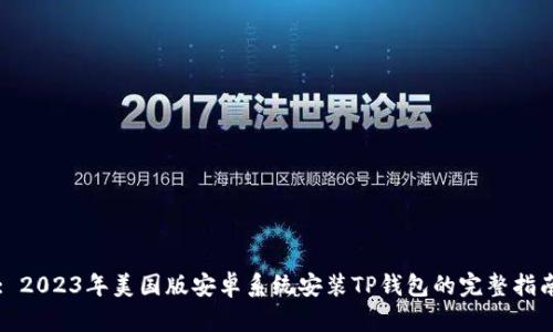 : 2023年美国版安卓系统安装TP钱包的完整指南