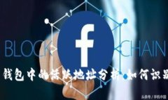 加密货币钱包中的活跃地