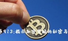  加密货币913：揭示加密市