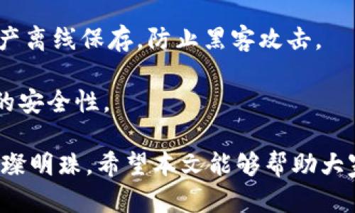 深入解析TP钱包中的TRON：功能、优势与应用
TP钱包, TRON, 加密货币, 区块链技术/guanjianci

在当今数字货币蓬勃发展的时代，区块链技术的应用愈发广泛，许多人开始接触并使用不同的加密货币。TP钱包作为一种流行的数字资产管理工具，承载了多种加密货币，其中TRON（波场）便是其重点支持之一。本篇文章将深入解析TP钱包中的TRON，探讨其功能、优势、实际应用以及常见问题。

什么是TRON？
TRON是一种基于区块链的去中心化平台，旨在构建一个全球范围内的自由内容娱乐系统。该平台通过利用分布式存储技术，允许用户可以在无中介的情况下发布、存储和拥有数字内容。TRON的目标是实现内容创作者与消费者之间的直接交流，从而颠覆现有的内容分发模式。TRON的原生加密货币是TRX（TRON币），用于在平台内进行交易和激励。

TP钱包与TRON的结合
TP钱包作为一种移动钱包应用，支持多种加密货币的存储和交易，包括TRON（TRX）。用户可以通过TP钱包方便地管理他们的TRON资产，进行安全的交易、转账以及参与TRON生态系统内的各种活动。TP钱包的界面友好，功能强大，为用户提供了良好的体验。

TP钱包中TRON的功能
TP钱包中TRON的主要功能包括：
ul
    listrong安全存储：/strongTP钱包采用先进的加密技术，确保用户的TRON资产安全。/li
    listrong实时交易：/strong用户可以随时进行TRON的转账和交易，支持多种交易方式。/li
    listrong参与DApp：/strong用户可以通过TP钱包访问TRON生态内的各种去中心化应用（DApp），例如游戏、金融服务等。/li
    listrong质押和投票：/strong针对TRON平台，用户可以选择质押自己的TRX以获取被动收入，并参与投票来影响网络决策。/li
/ul

TP钱包中TRON的优势
使用TP钱包管理TRON资产的优势主要体现在以下几个方面：
ul
    listrong便利性：/strong用户可以在一个平台上管理多种加密货币，简化了资产管理流程。/li
    listrong社区支持：/strongTRON拥有庞大的社区和生态系统，为用户提供丰富的资源和支持。/li
    listrong低交易费用：/strongTRON网络的交易费用相对较低，用户在进行交易时能够节省成本。/li
    listrong创新技术：/strongTRON平台不断更新和迭代，推动了区块链技术的发展，用户能够接触到最新的技术应用。/li
/ul

TP钱包中TRON的实际应用
在TP钱包中，TRON可以用于多种实际应用场景：
ul
    listrong内容创作与分发：/strong通过TRON平台，创作者可以直接与用户分享内容，赚取收益。/li
    listrong在线游戏：/strong许多TRON DApp提供了基于TRX的游戏体验，使得玩家能够通过游戏获取收益。/li
    listrong去中心化金融（DeFi）：/strongTP钱包用户可以参与TRON生态中的DeFi项目，如流动性挖矿、借贷等，获取额外的收益。/li
    listrongNFT交易：/strongTRON平台支持非同质化代币（NFT）的创建和交易，用户可以通过TP钱包进行管理及交易。/li
/ul

常见问题解析

1. TRON和其他加密货币相比有何独特之处？
TRON（波场）作为一种去中心化的平台，它与其他加密货币相比具有许多独特之处。首先，TRON致力于构建一个去中心化的内容娱乐生态系统，这是它的核心使命。与以比特币和以太坊为主的加密货币不同，TRON特别专注于内容创作者和消费者之间的直接互动。这种模式减少了中介的存在，使得创作者能够直接获得收益。

其次，TRON提供了高吞吐量的交易处理能力。TRON网络能够每秒处理数千笔交易，使得其在高频交易和DApp应用中表现优异。这是很多其他区块链在面临交易拥堵时所无法实现的功能。

此外，TRON还允许用户将其资产进行质押以获得收益，并为其参与的社群投票提供了机会。这种机制鼓励用户积极参与TRON生态系统的发展，从而增强了社区的凝聚力。

2. 如何在TP钱包中购买TRON？
在TP钱包中购买TRON非常简单。首先，用户需下载并安装TP钱包的应用，并注册账户。注册后，用户可按照以下步骤操作：

ol
    listrong充值资金：/strong用户可以通过银行转账、信用卡或者其他加密货币进行充值，确保账户中有足够的资金用于购买TRON。/li
    listrong选择交易：/strong在TP钱包的“市场”或“交易”页面，用户可以选择TRON（TRX）作为目标购买的加密货币。/li
    listrong下单交易：/strong根据当前市场价，用户可输入希望购买的TRON数量，并确认交易。一旦确认，系统将自动完成购买过程。/li
/ol

购买完成后，用户可以在TP钱包的资产页面查看所持有的TRON（TRX）。此后，用户便可以随时进行转账、交易或参与TRON生态中的活动。

3. TRON如何进行质押？
在TP钱包中，用户可以通过质押TRON（TRX）来获取被动收益。质押过程相对简单，用户只需遵循以下步骤：

ol
    listrong选择质押选项：/strong在TP钱包应用内，找到“质押”或“Staking”页面。/li
    listrong选择质押数量：/strong用户可以根据自己的资产状况选择要质押的TRX数量。注意，质押的数量越多，获得的收益可能也会越高。/li
    listrong确认质押：/strong输入所选数量后，系统将展示预计收益，用户能根据个人需求进行确认。/li
/ol

质押完成后，用户将会在一定周期内获得TRX奖励，这些奖励会定期发放到用户的账号中。质押并不仅仅是获取收益的途径，用户还可以通过投票参与网络治理，影响TRON生态的发展方向。

4. TP钱包的安全性如何？
TP钱包在用户的资产安全方面投入了大量资源，提供了多重安全措施，以确保用户的数字资产得到保护。首先，TP钱包采用了先进的加密技术，这确保了用户信息和交易的安全。

此外，TP钱包还提供助记词和私钥的管理功能。在用户注册时，系统将生成一组助记词，用户务必将其安全保存，这将是用户找回账户和资产的关键。如果用户不小心忘记了密码，也可以通过助记词恢复账户。

TP钱包还提供了多重签名和冷存储选项，以增加安全性。多重签名意味着需要多个批准才能进行重大交易，这降低了单点故障的风险；冷存储则允许将部分资产离线保存，防止黑客攻击。

总的来说，TP钱包通过多种措施将用户的资产安全置于首位，让用户可以放心使用。而在使用钱包的过程中，用户也应该保持警惕，定期更新密码，以确保资金的安全性。

综上所述，TP钱包中的TRON代表着区块链技术在内容创作和管理领域的重要应用，凭借其便捷的功能和强大的社区支持，TRON逐渐成为加密货币中的一颗璀璨明珠。希望本文能够帮助大家更好地理解TRON及其在TP钱包中的作用。